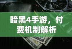 暗黑4手游，付费机制深度解析