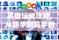英雄坛说，新手进阶高手的全面攻略