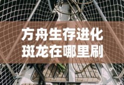 方舟生存进化斑龙在哪里刷新