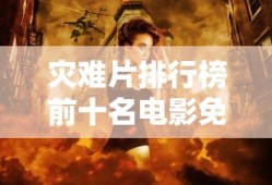 灾难片排行榜前十名电影免费观看