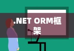 .NET ORM框架有哪些