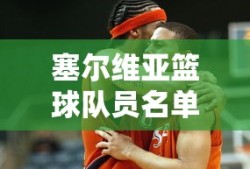塞尔维亚篮球队员名单