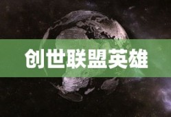 创世联盟英雄