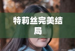特莉丝完美结局