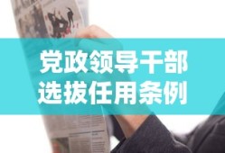 党政领导干部选拔任用条例全文