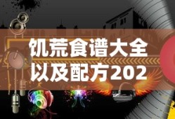 饥荒食谱大全以及配方2023版