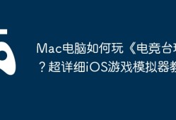 Mac电脑如何玩《电竞台球》？超详细iOS游戏模拟器教程