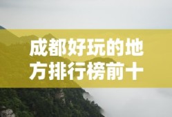 成都好玩的地方排行榜前十名