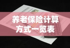 养老保险计算方式一览表