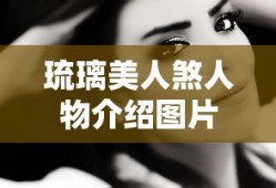 琉璃美人煞人物介绍图片