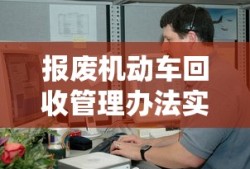 报废机动车回收管理办法实施细则