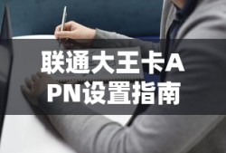 联通大王卡APN设置指南