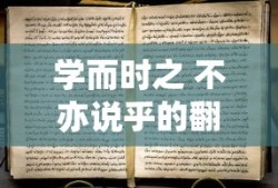 学而时之 不亦说乎的翻译