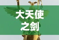 大天使之剑