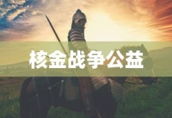 核金战争公益