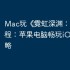 Mac玩《‎霓虹深渊：无限》教程：苹果电脑畅玩iOS手游攻略
