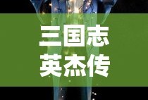 三国志英杰传攻略完整版