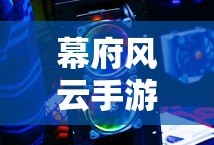 幕府风云手游，是否为单机游戏？