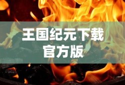 王国纪元下载官方版