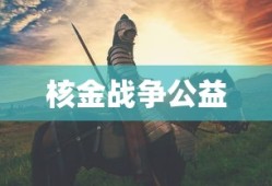 核金战争公益