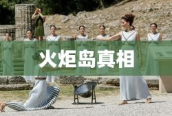 火炬岛真相