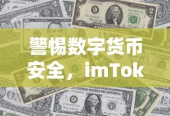 警惕数字货币安全，imToken被盗U事件深度解析