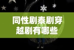 同性剧泰剧穿越剧有哪些