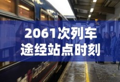 2061次列车途经站点时刻表