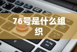 76号是什么组织