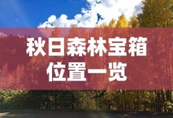 秋日森林宝箱位置一览