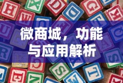 微商城功能与应用解析