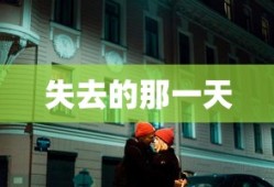 失去的那一天