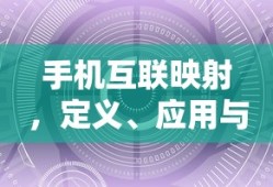 手机互联映射，定义、应用及未来展望