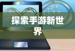 无限金币手游软件，探索手游新世界的无限可能