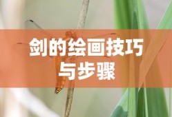 剑的绘画技巧与步骤