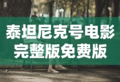 泰坦尼克号电影完整版免费版