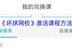 环球网校课程激活全攻略 3分钟解锁海量学习资源