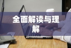 第三者责任险是什么意思？全面解读与理解