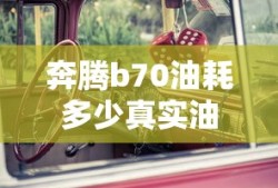 奔腾b70油耗多少真实油耗