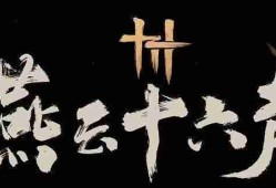 燕云十六声群英荟萃任务怎么做 群英荟萃主线任务攻略