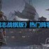 三国志战棋版有哪些阵容-热门阵容汇总