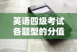 英语四级考试各题型分值解析