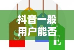 抖音一般用户能否使用星图功能？