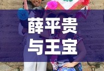 薛平贵与王宝钏全集免费观看