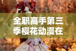 全职高手第三季樱花动漫在线观看影视大全