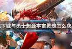 dnf手游神器灵魂获取方法-dnf手游如何获得神器灵魂