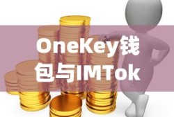 OneKey钱包与IMToken，双重保障下的数字资产管理