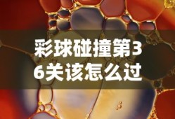 彩球碰撞第36关该怎么过关