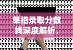 单招录取分数线深度解析，趋势、影响与未来展望