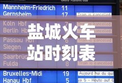 盐城火车站时刻表查询